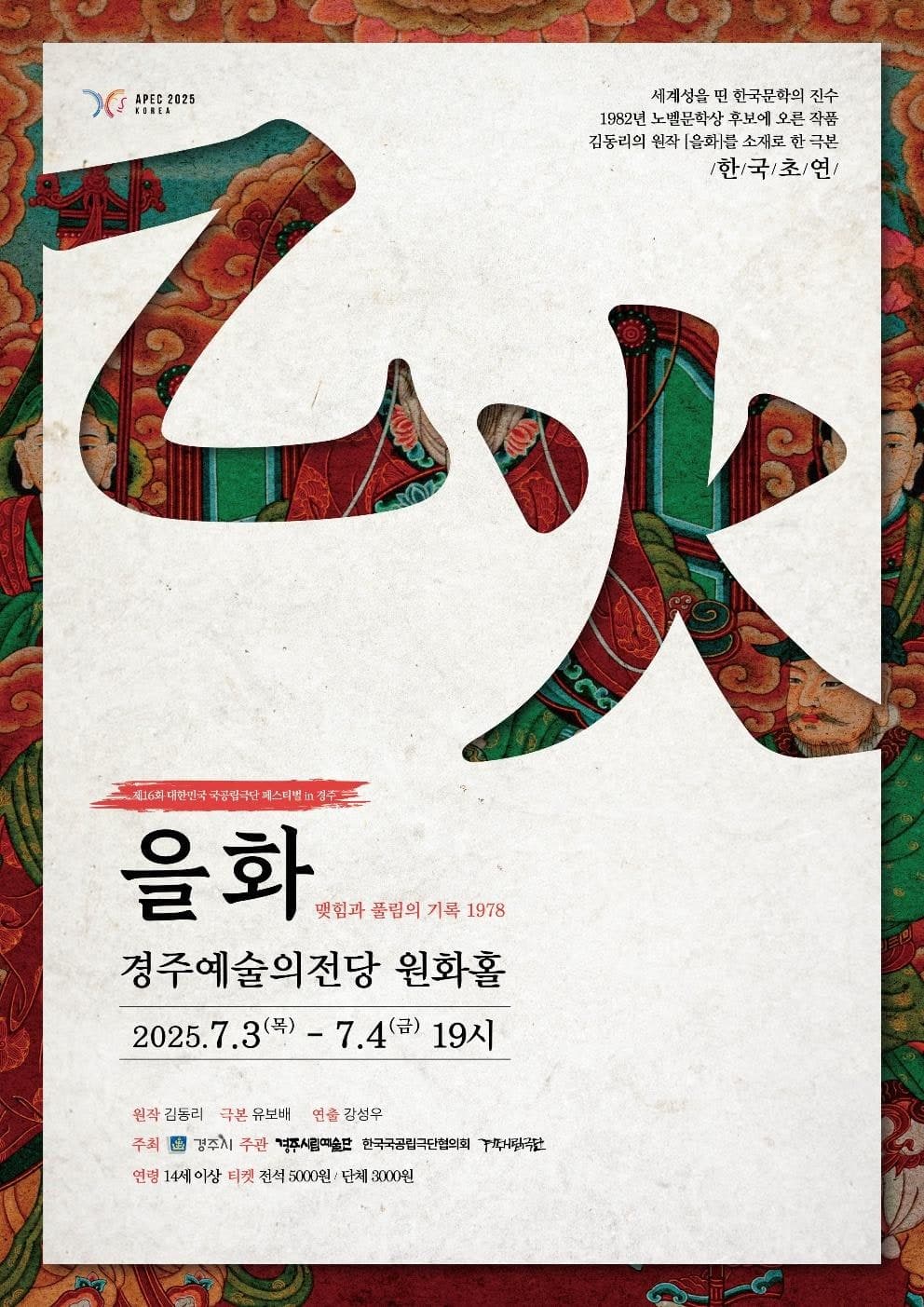 제16회 대한민국 국공립극단페스티벌, 을화 [경주]
