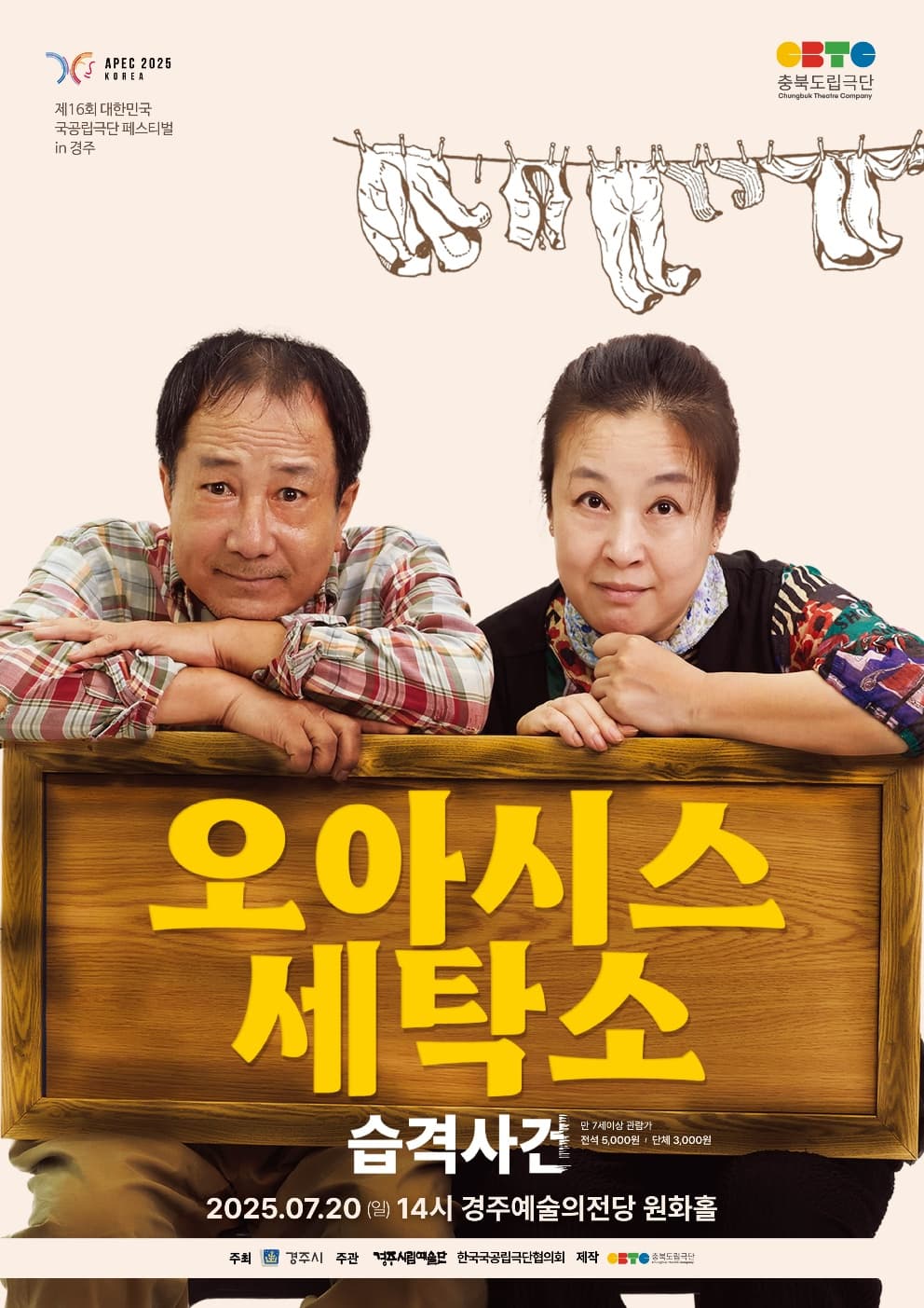제16회 대한민국 국공립극단페스티벌, 충북도립극단: 오아시스 세탁소 습격사건 [경주]
