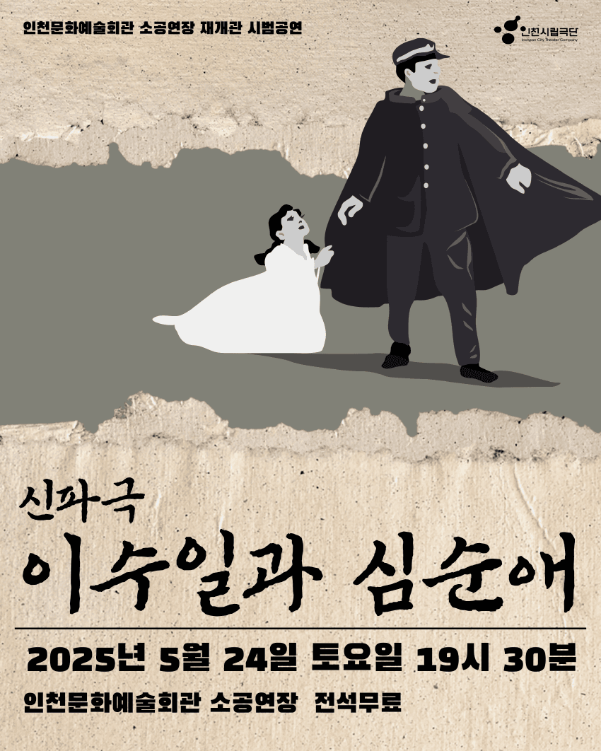 이수일과 심순애 [인천]