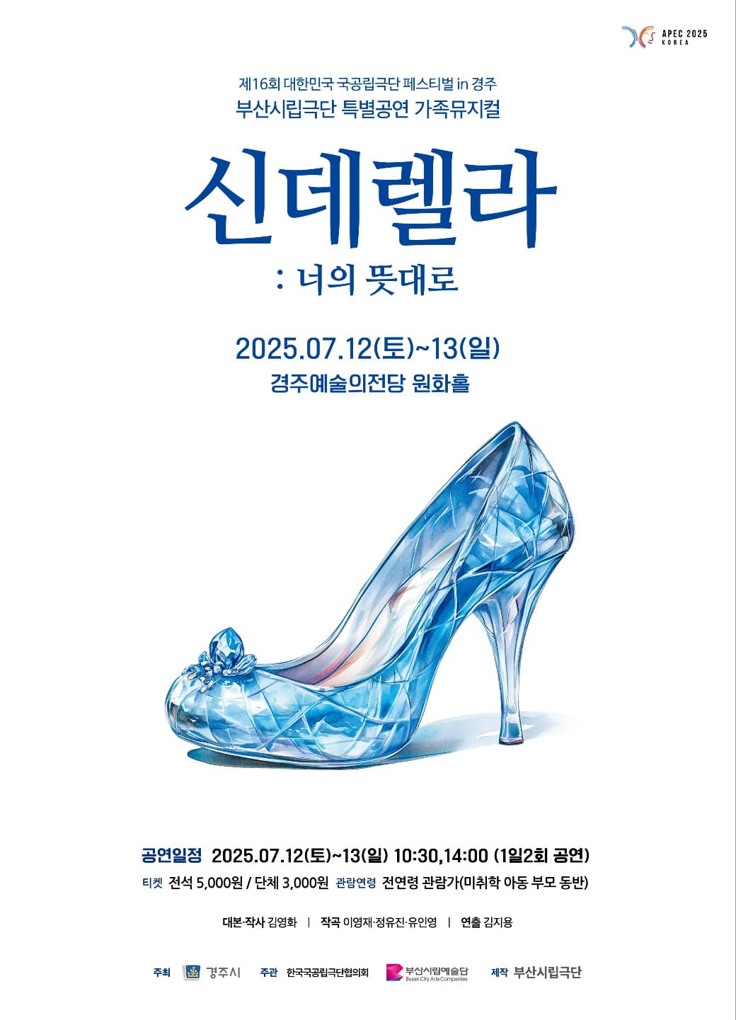 제16회 대한민국 국공립극단페스티벌: 부산시립극단, 신데렐라: 너의 뜻대로 [경주]