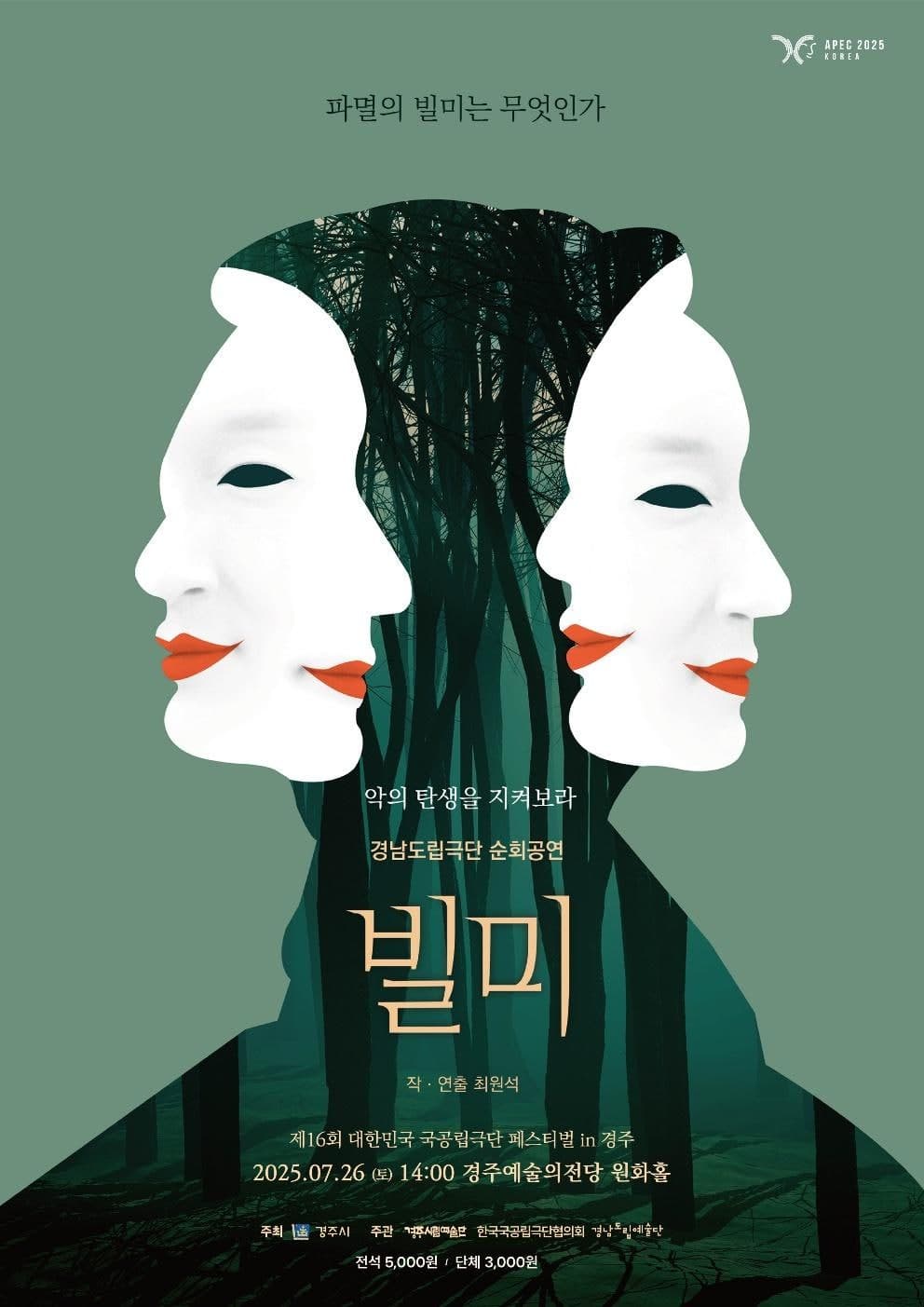 제16회 대한민국 국공립극단페스티벌, 빌미 [경주]