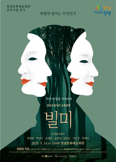 경남도립극단 순회공연, 빌미 [창녕]
