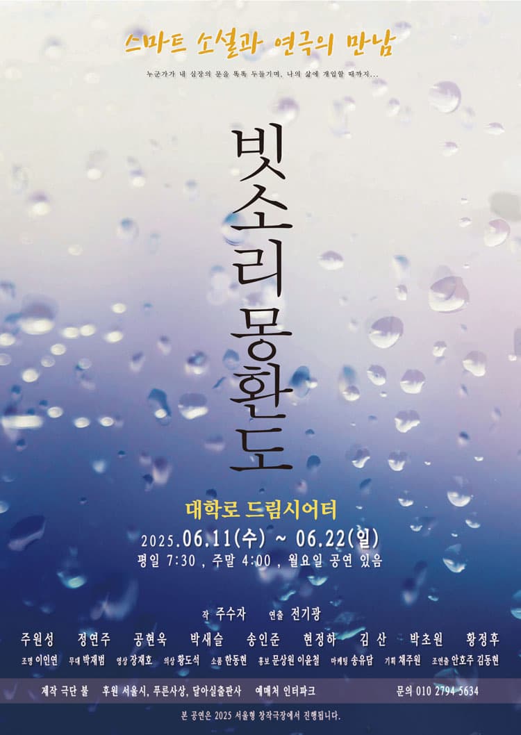 빗소리 몽환도 [대학로]