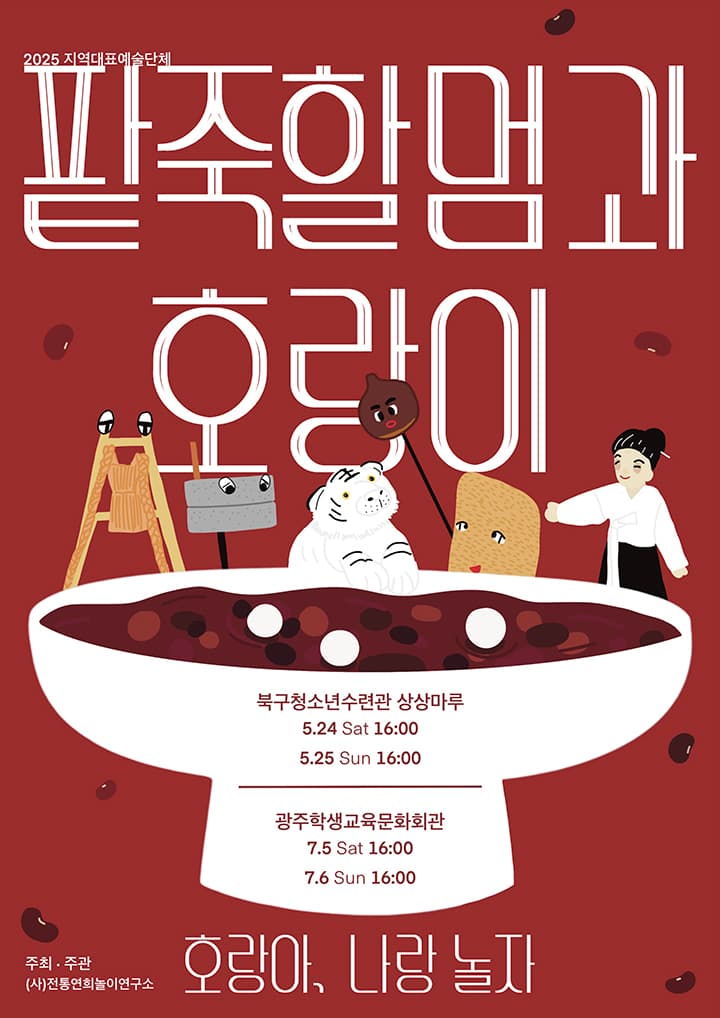 팥죽할멈과 호랑이: 호랑아 나랑 놀자 [광주]