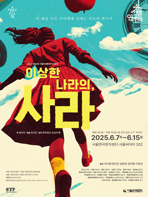 제46회 서울연극제, 이상한 나라의, 사라