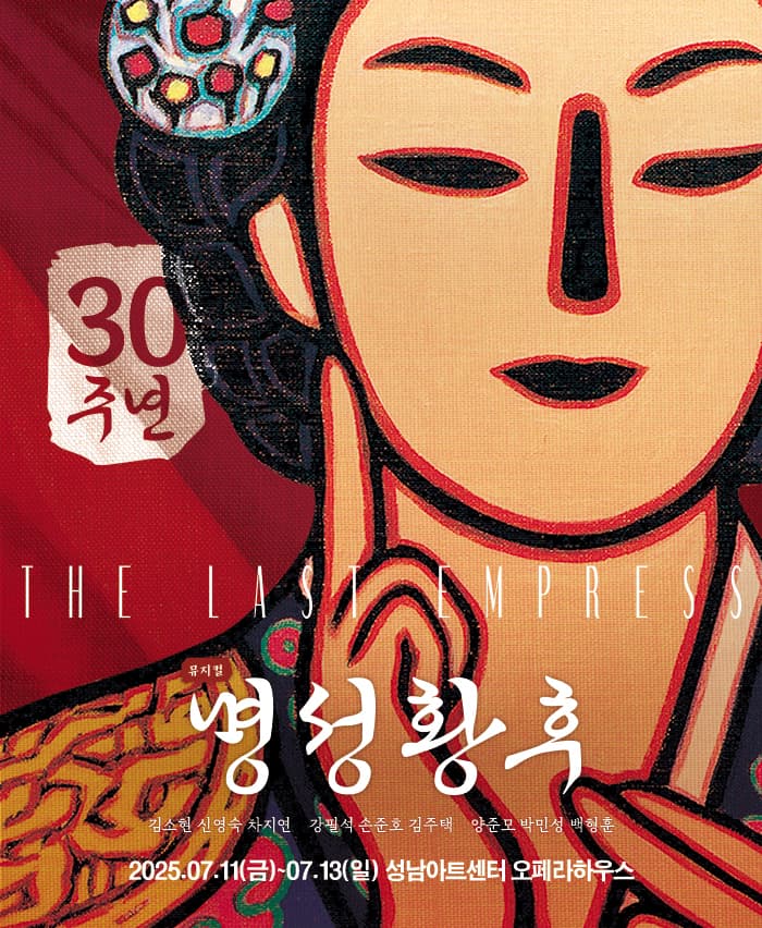 명성황후 [성남]