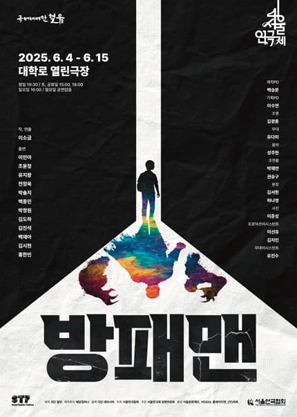 제46회 서울연극제, 방패맨