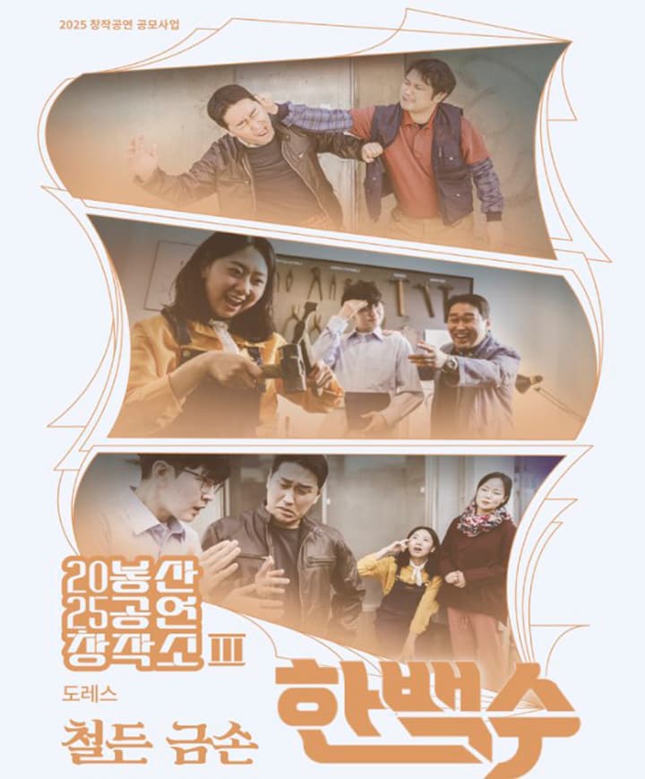 봉산공연창작소 Ⅲ, 철든 금손 한백수 [대구]