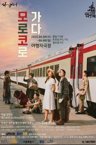 제46회 서울연극제, 모로코로 가다