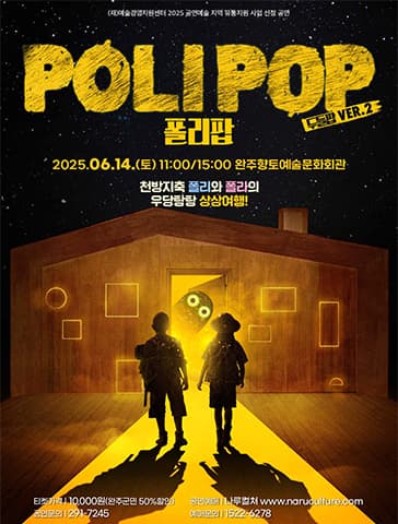 두들팝 Ver.2, 폴리팝 [완주]