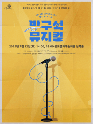 방구석 뮤지컬 [군포]