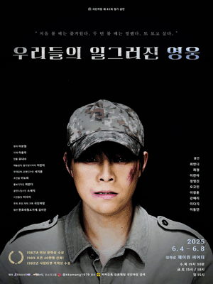 우리들의 일그러진 영웅