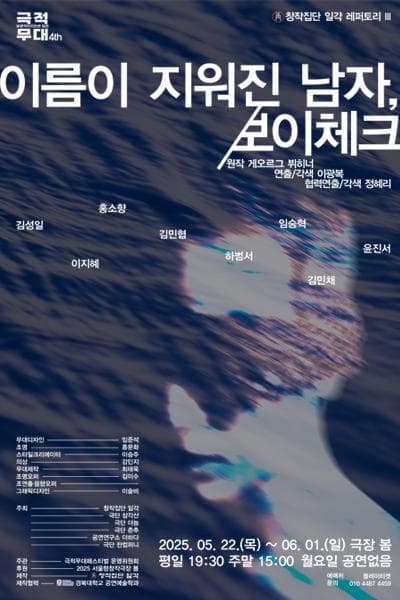 제4회 보편적이지만은 않은 극적무대: 이름이 지워진 남자, 보이체크