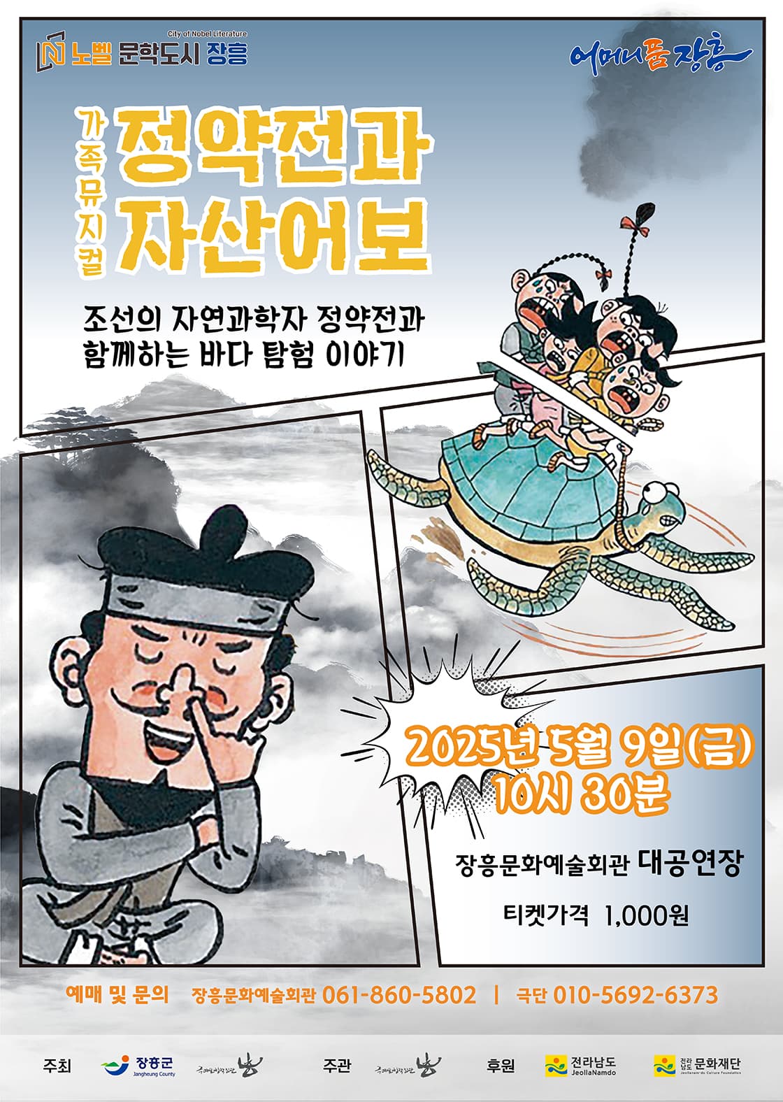 제2회 작은공연예술제, 정약전과 자산어보 [장흥]