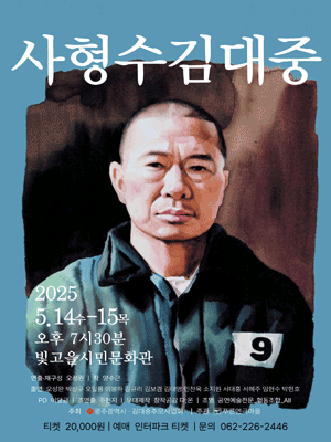 사형수 김대중 [광주]