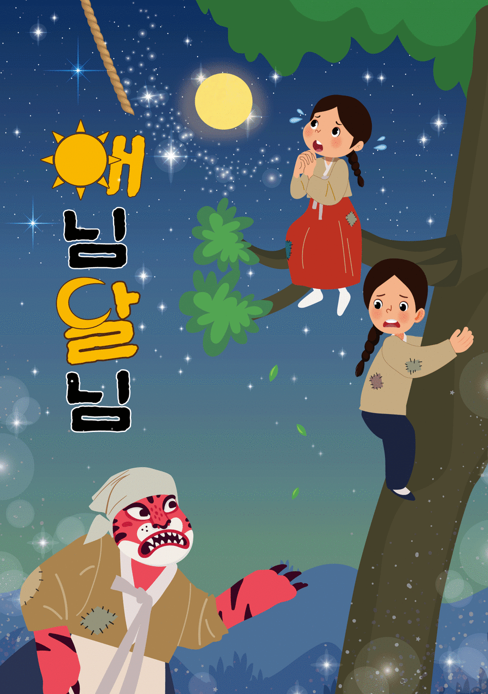 해님달님 [울산]