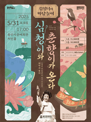 김성녀의 마당놀이: 심청이와 춘향이가 온다 [용인]