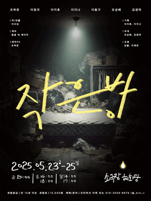 작은 방 [대학로]