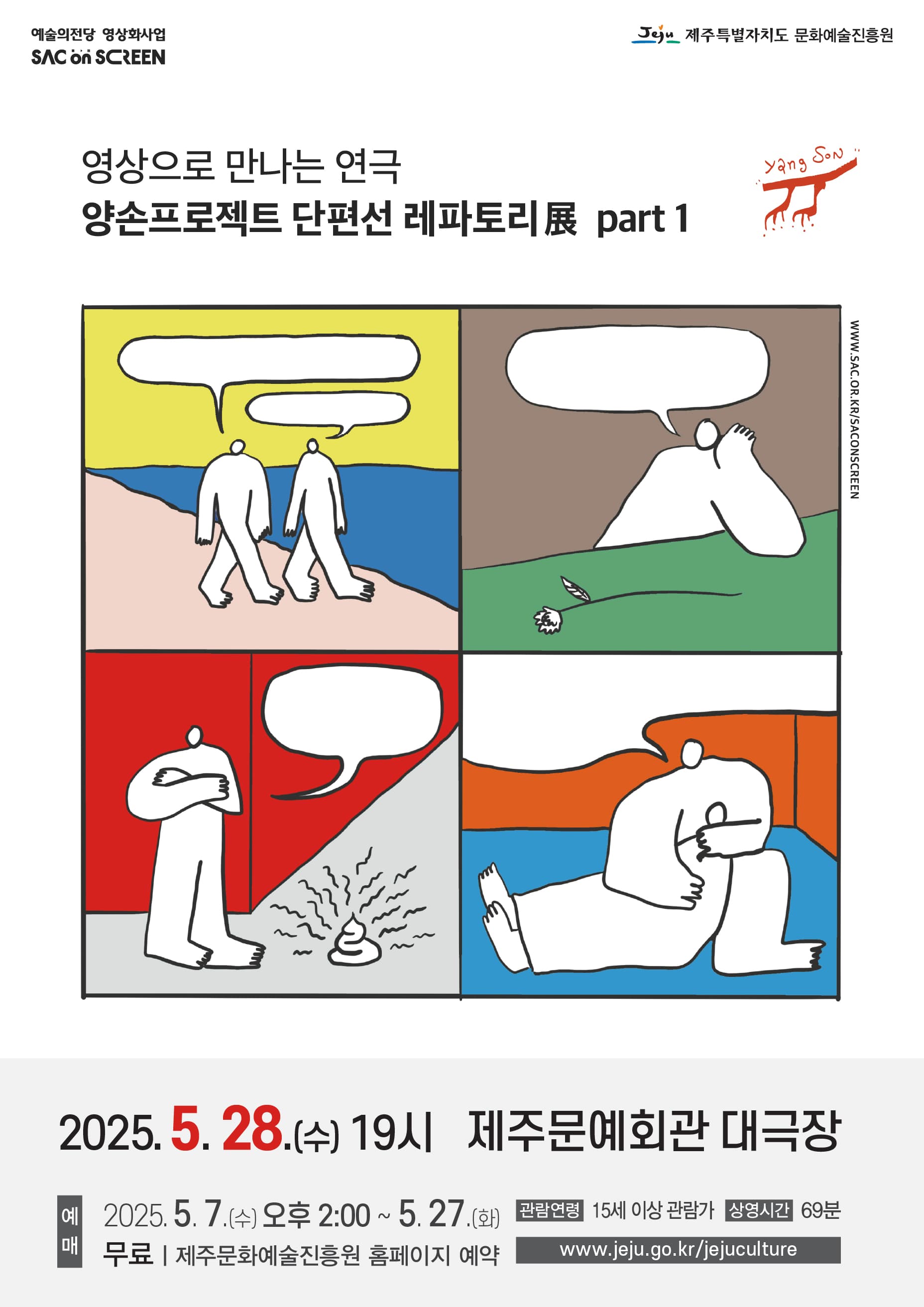 SAC on SCREEN, 양손프로젝트 단편선 레파토리展 part 1 [제주] (영상화)