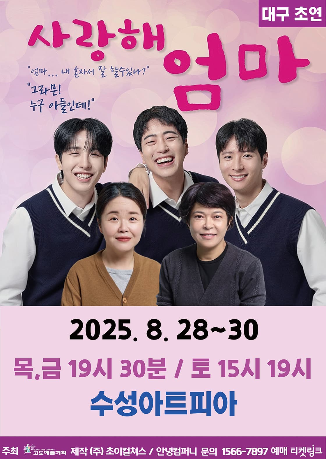 사랑해, 엄마 [대구]