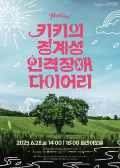 키키의 경계성 인격장애 다이어리 [인천]