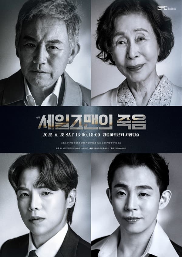 세일즈맨의 죽음 [강릉]