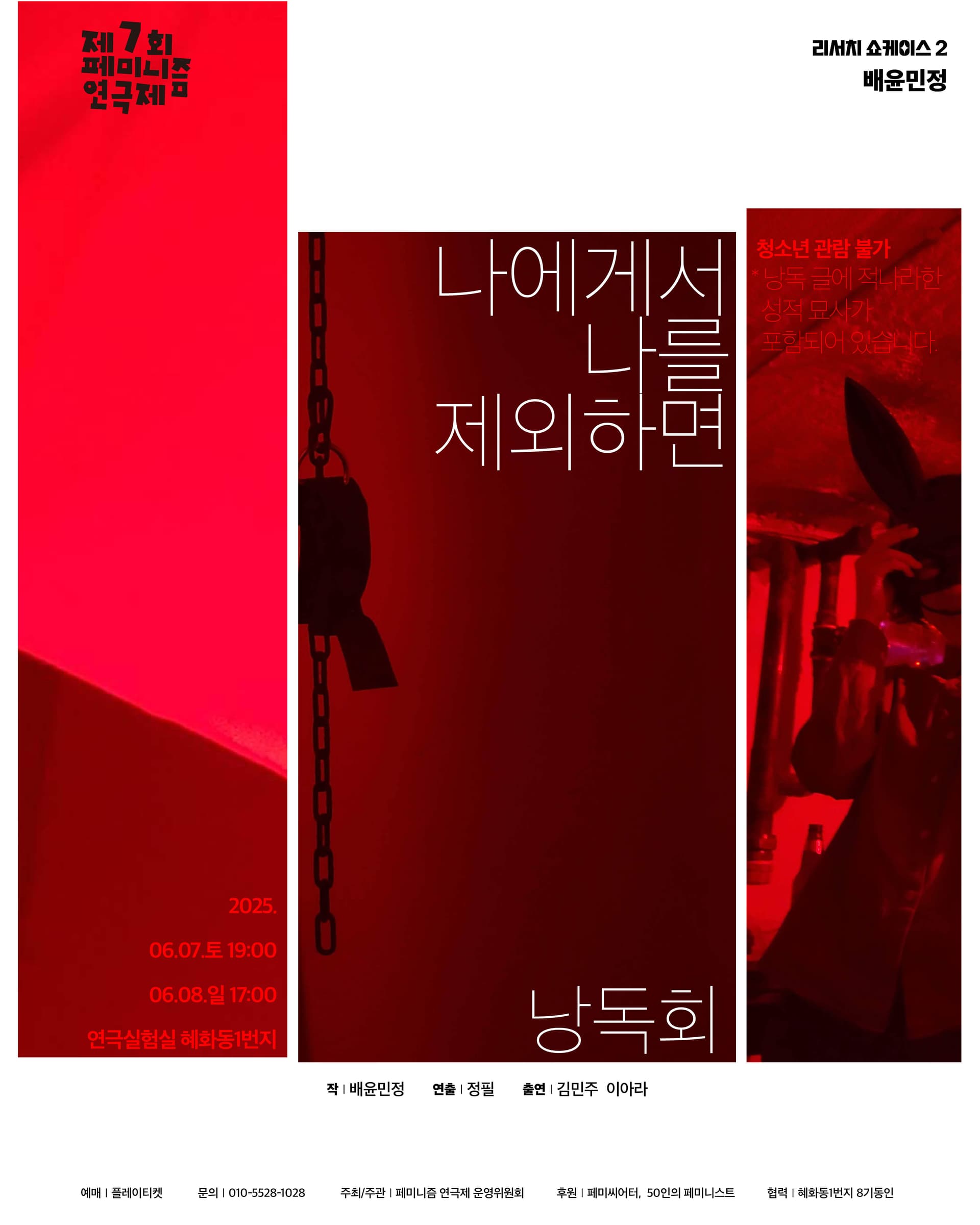 제7회 페미니즘 연극제, 나에게서 나를 제외하면