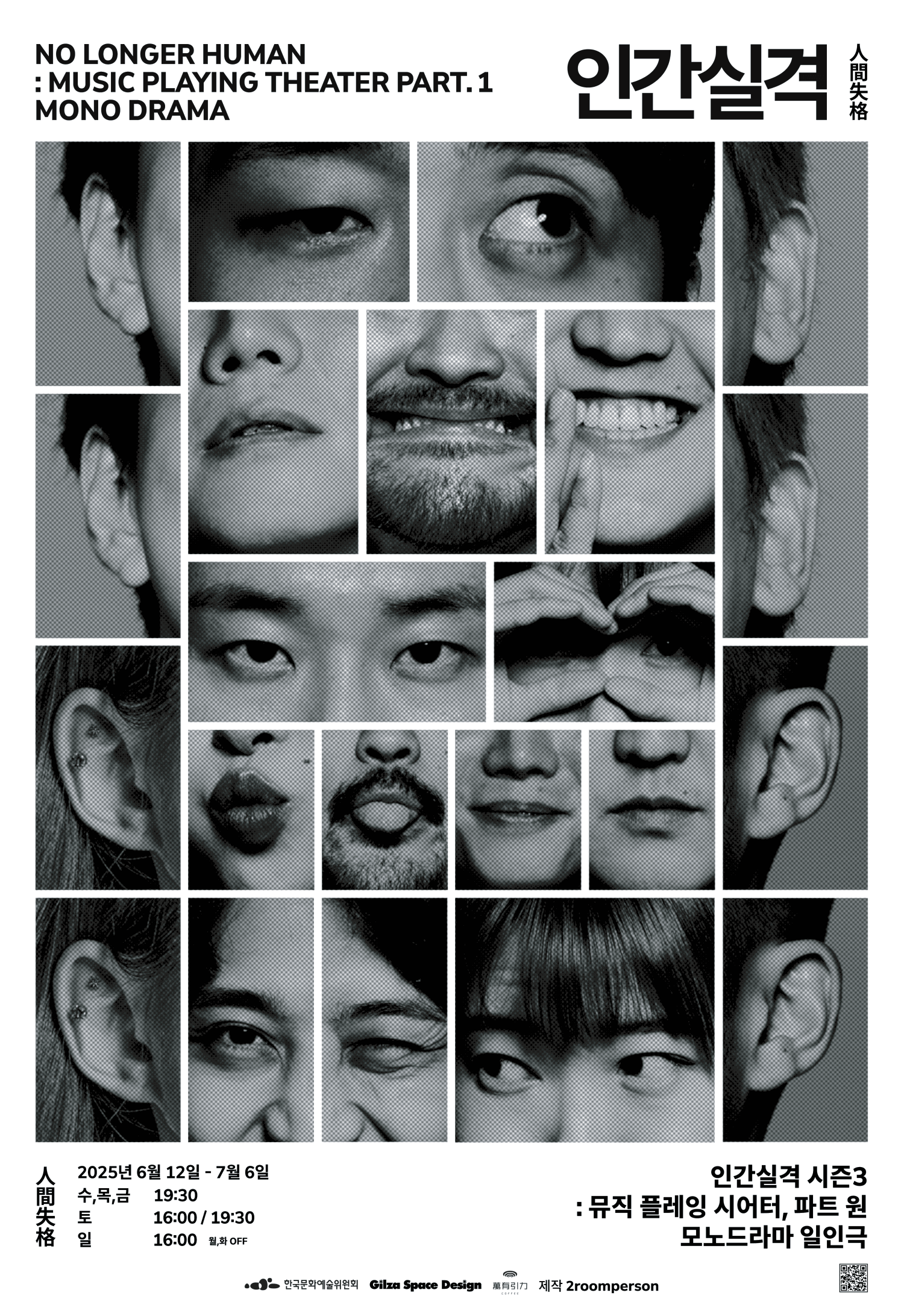 인간실격 시즌3: Music Playing Theater part.1