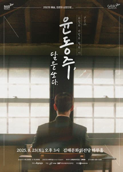서울예술단, 윤동주, 달을 쏘다. [김해]