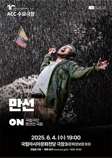 ACC 수요극장, 만선 (영상화)