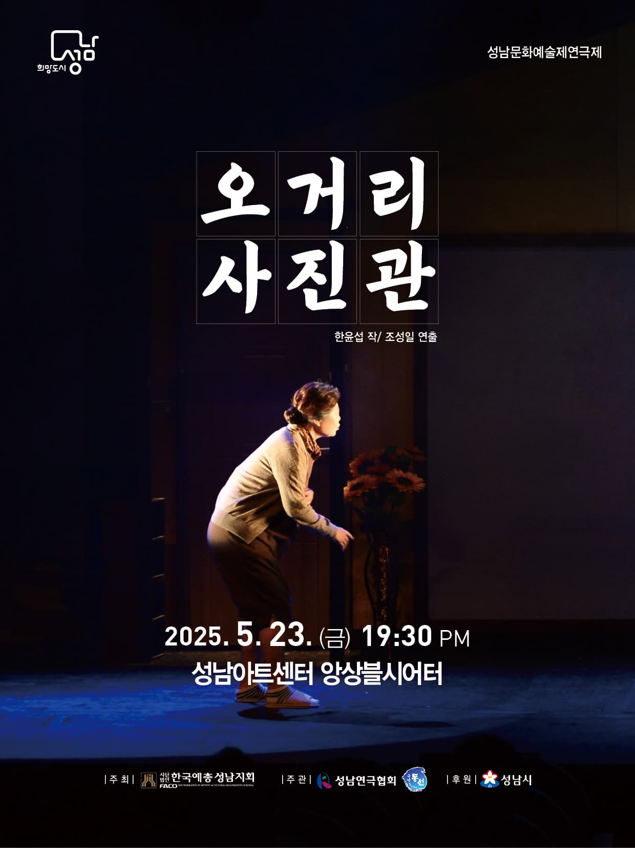 제39회 성남문화예술제, 연극제: 오거리사진관
