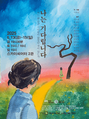 나는 기다립니다 [대학로]