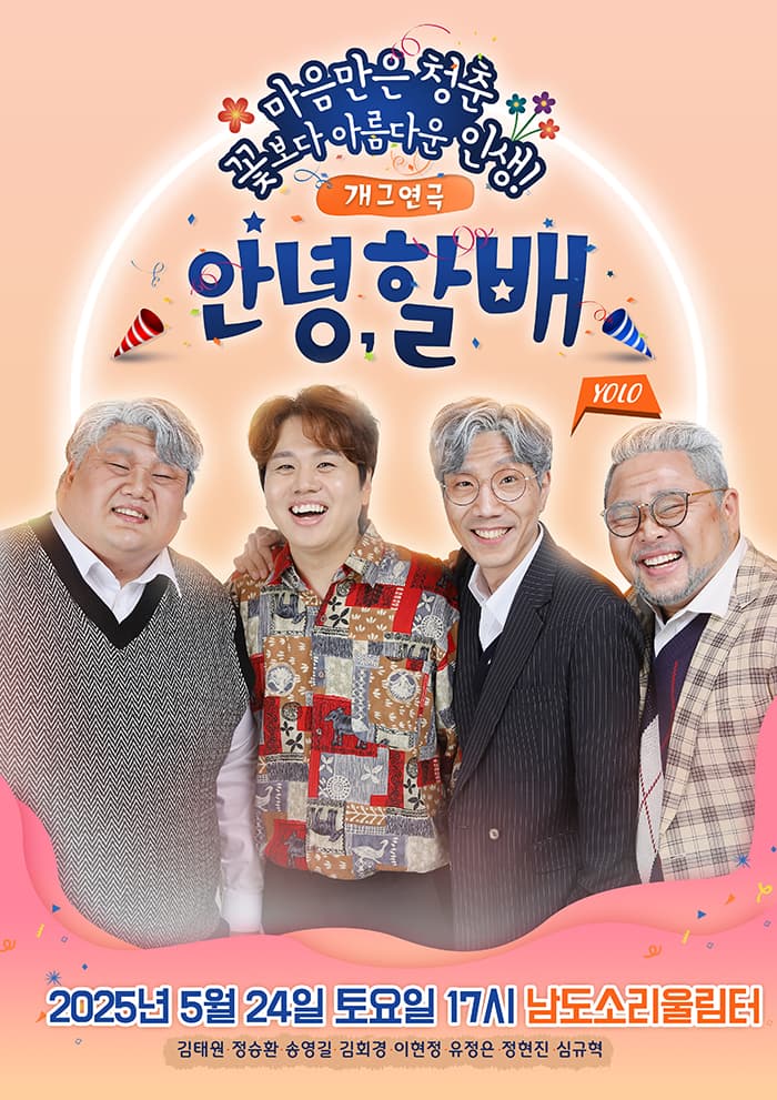 안녕 할배 [무안]