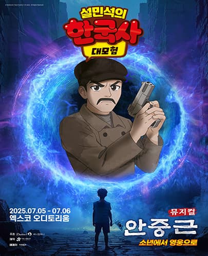 설민석의 한국사 대모험: 안중근 [대구]