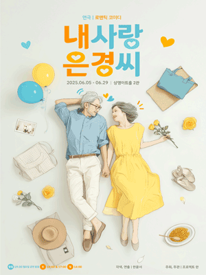 내사랑 은경씨 [대학로]