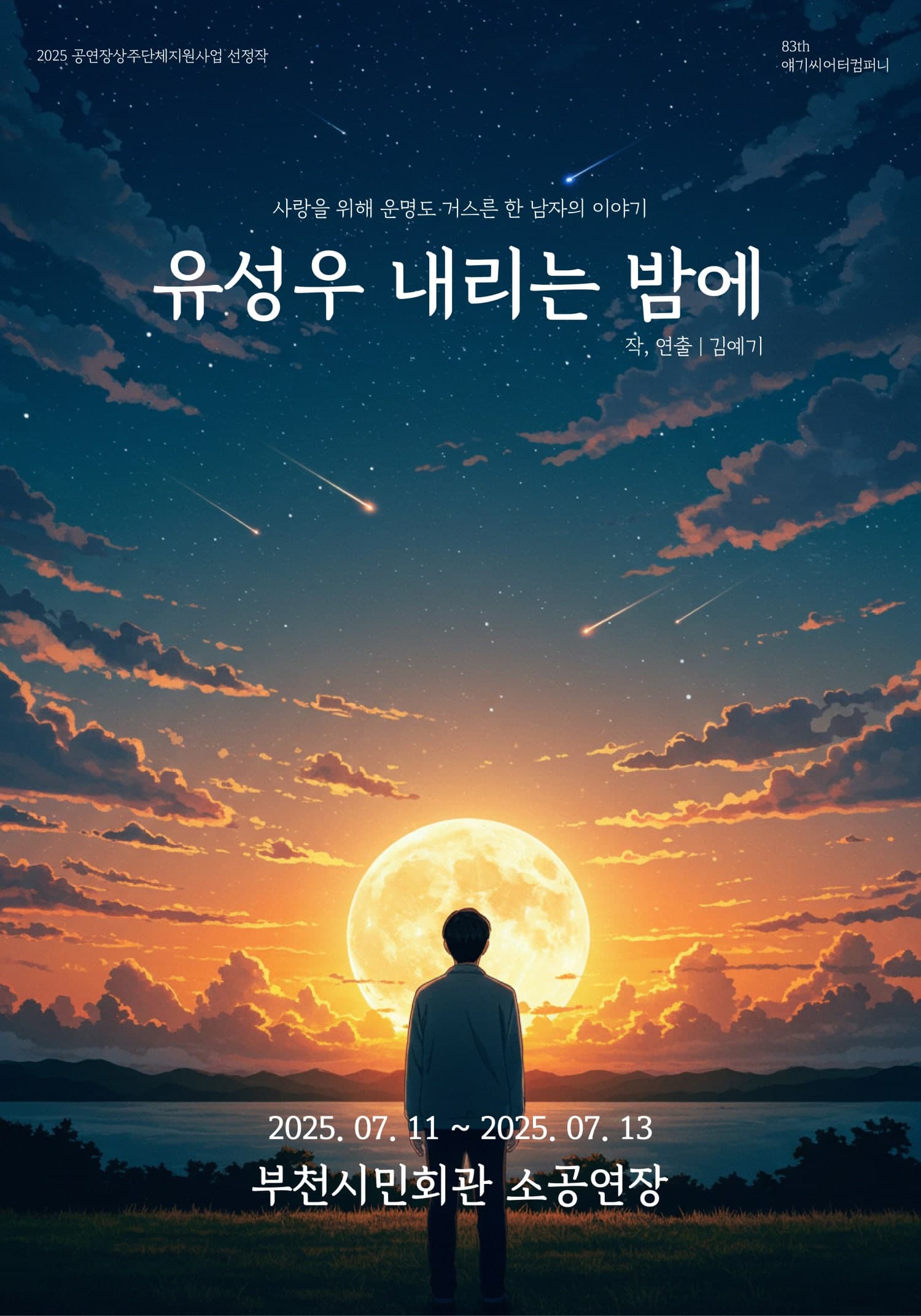 유성우 내리는 밤에 [부천]