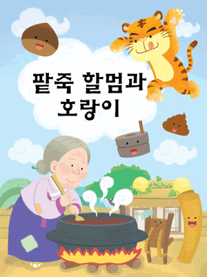 팥죽할멈과 호랑이 [서울 능동]