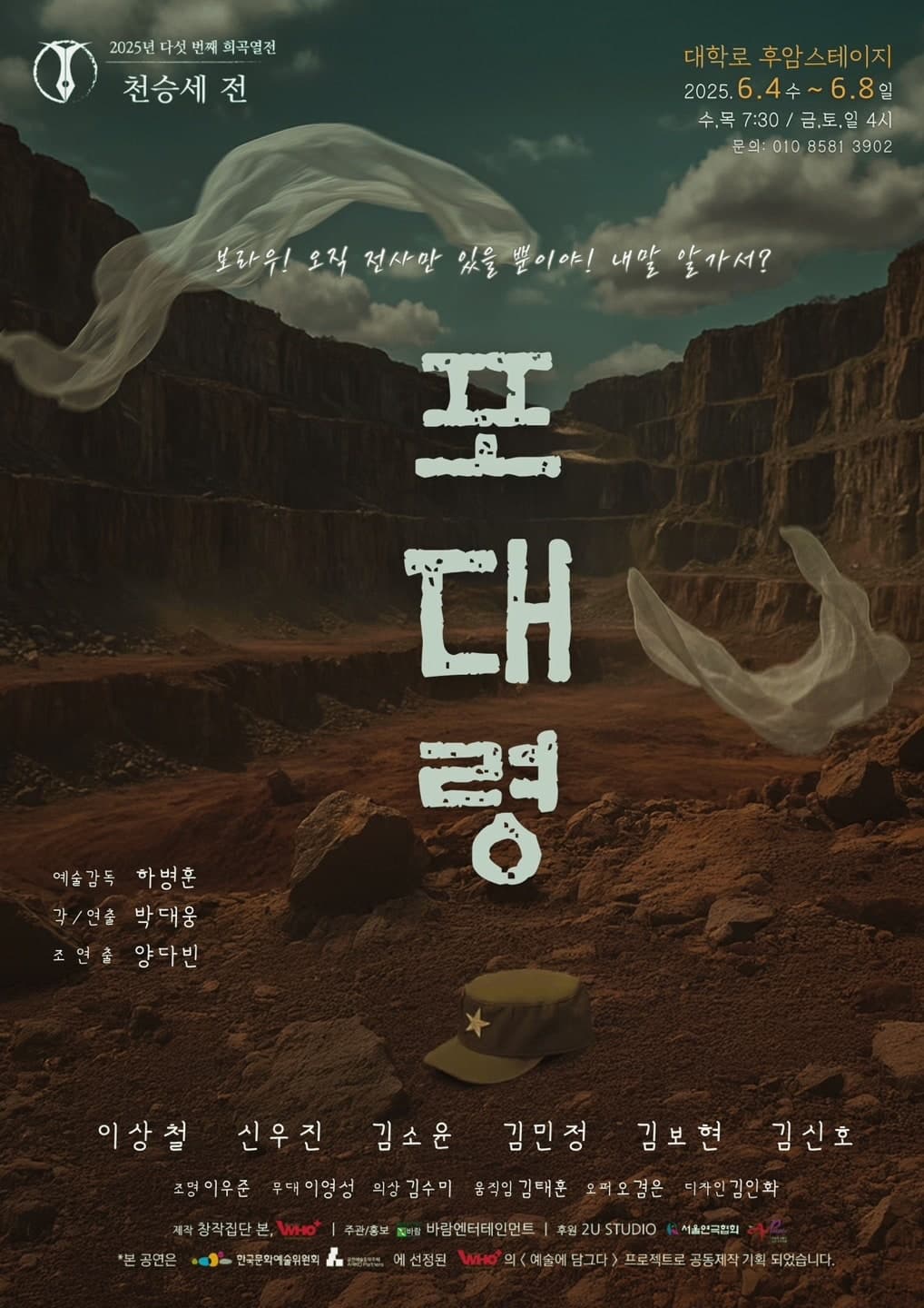 다섯 번째 희곡열전, 천승세 전: 포대령