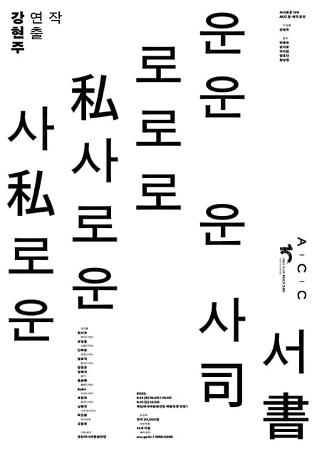 ACC 창·제작 공연, 사사로운 사서