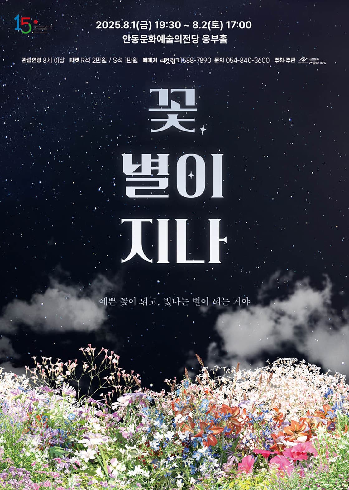 꽃, 별이 지나 [안동]