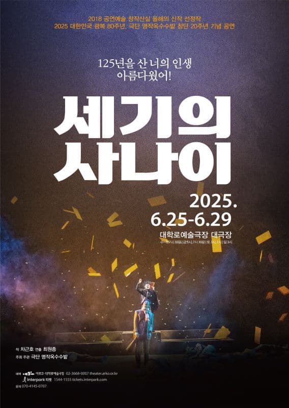 세기의 사나이 [대학로]