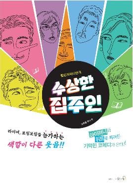 수상한 집주인 [남양주]