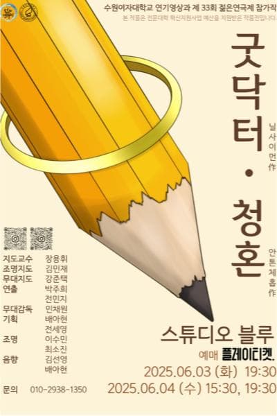제33회 젊은연극제, 굿닥터•청혼