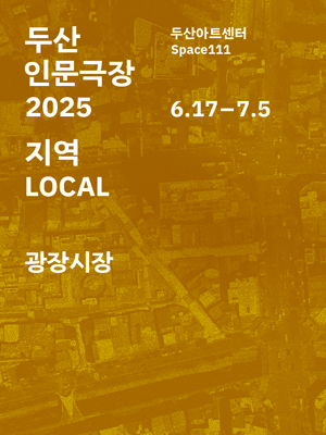 두산인문극장: 지역 LOCAL, 광장시장