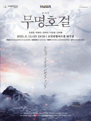 무명호걸 [포천]