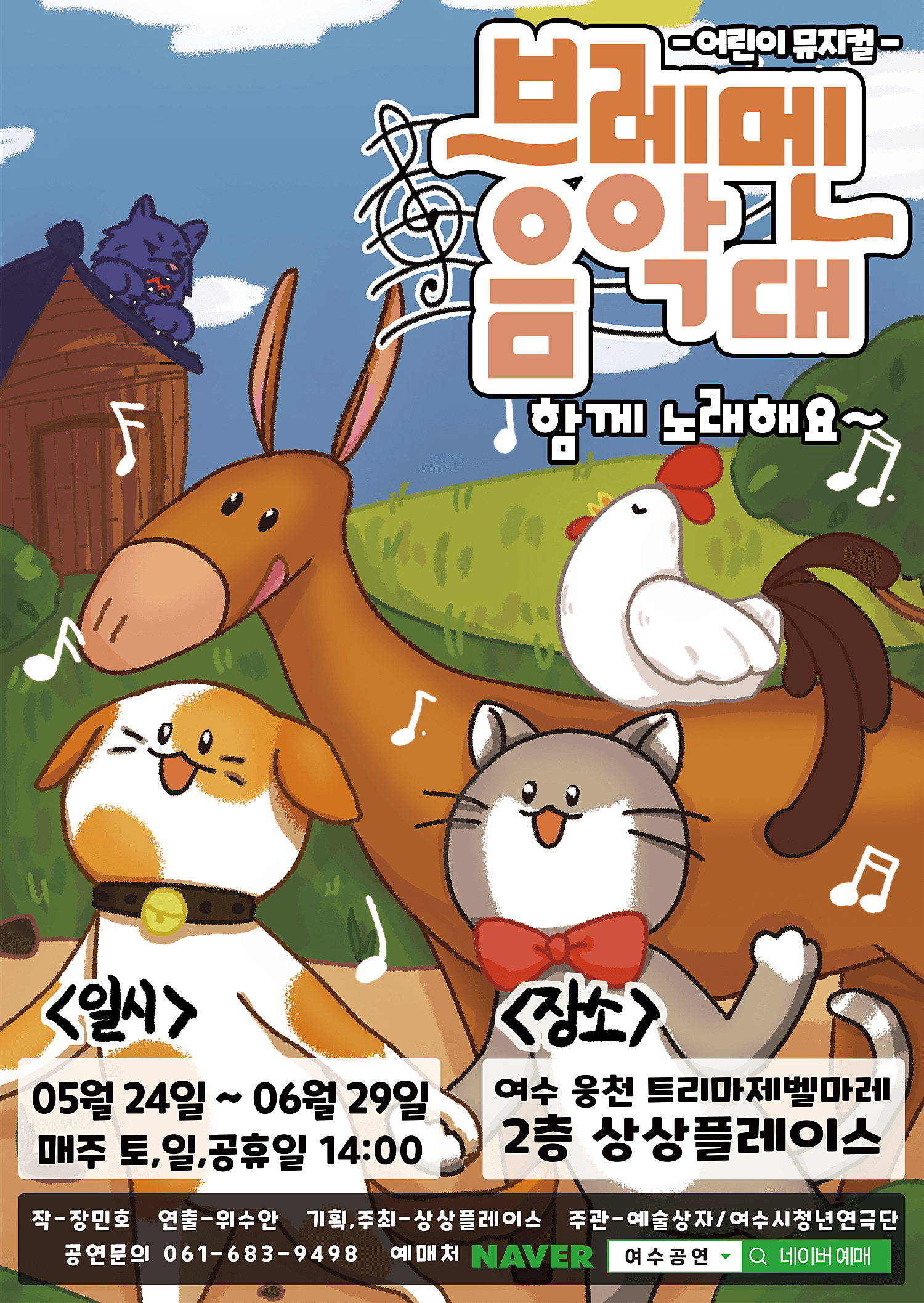 브레멘 음악대 [여수]