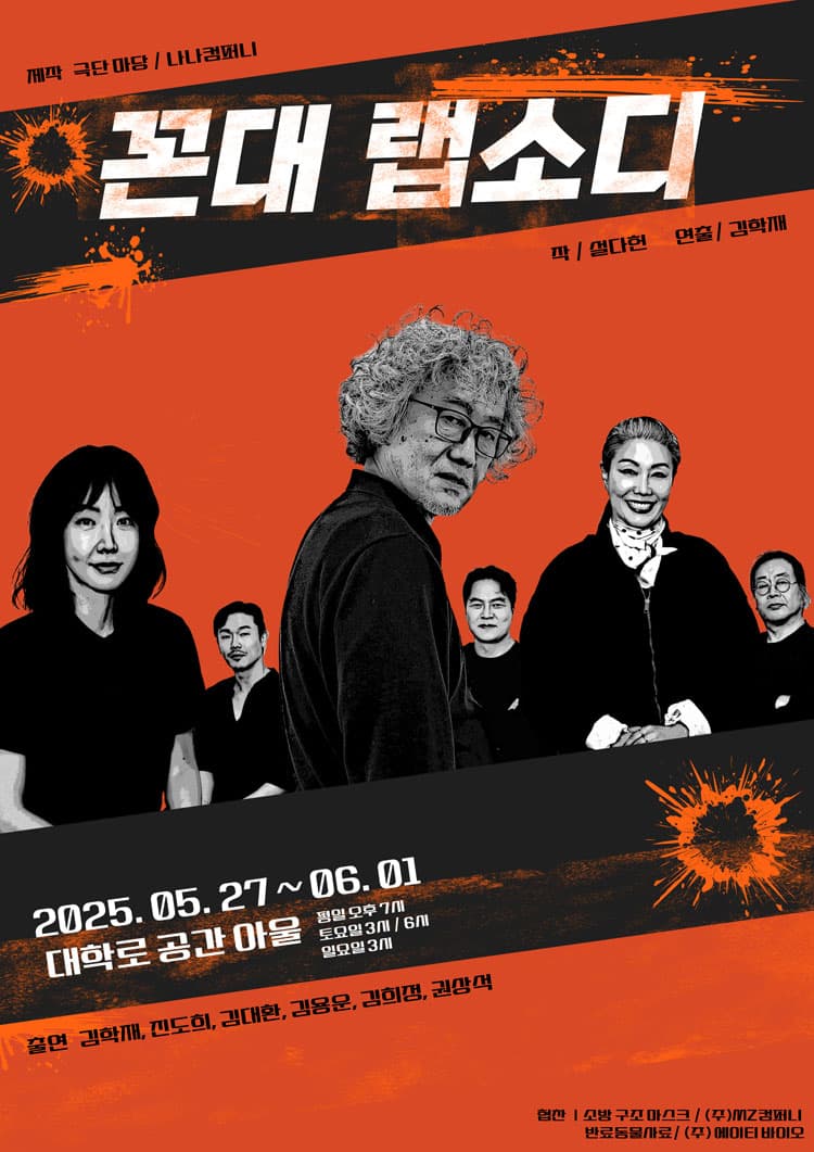 꼰대 랩소디 [대학로]