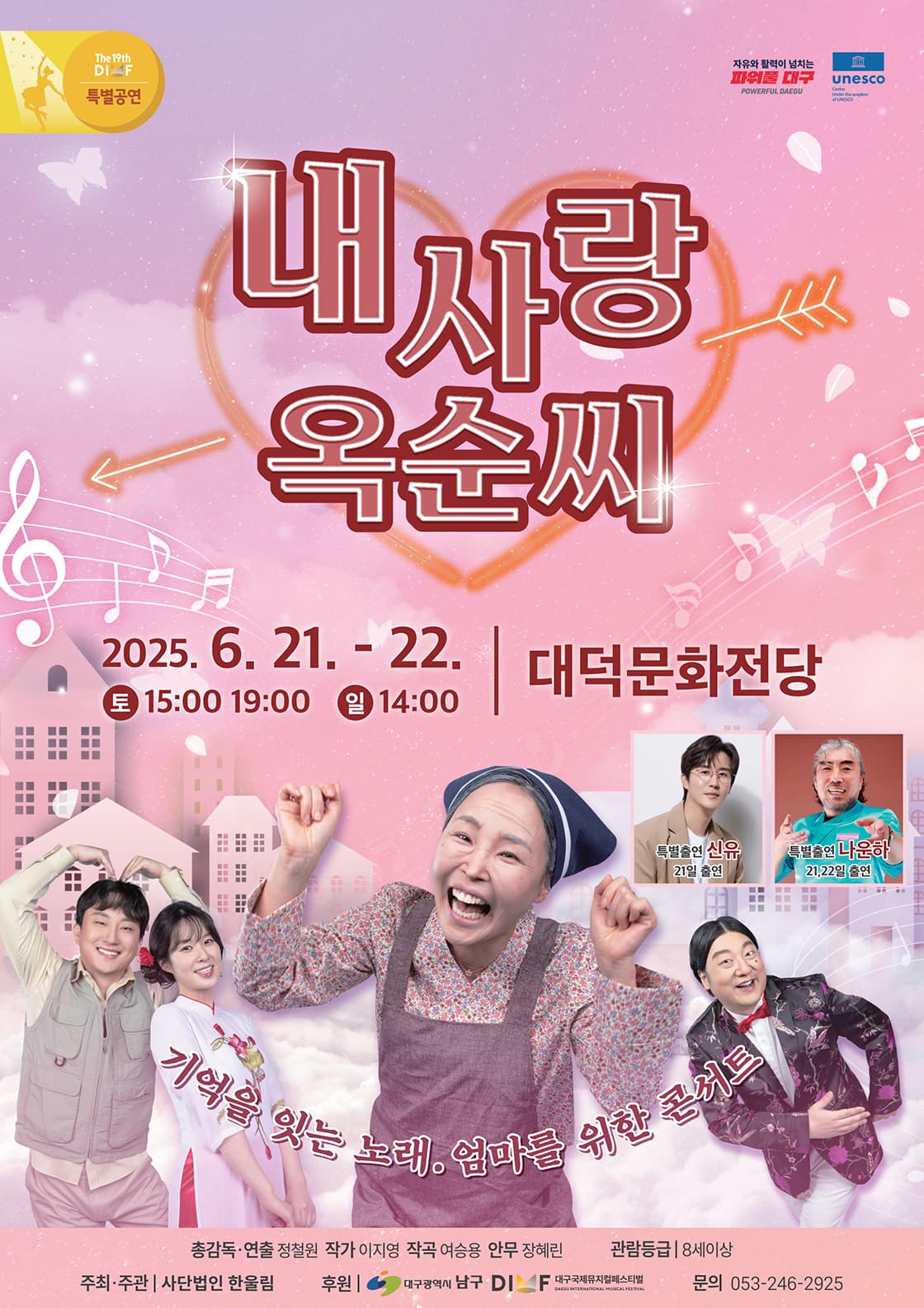 제19회 DIMF 특별공연작, 내사랑 옥순씨 [대구]