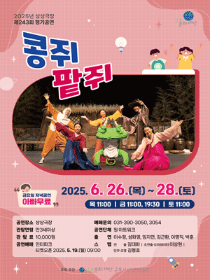 콩쥐팥쥐 [군포]