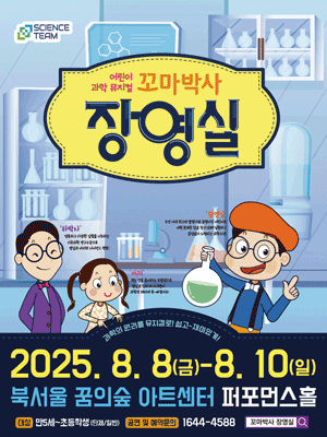 꼬마박사 장영실 [서울 강북]